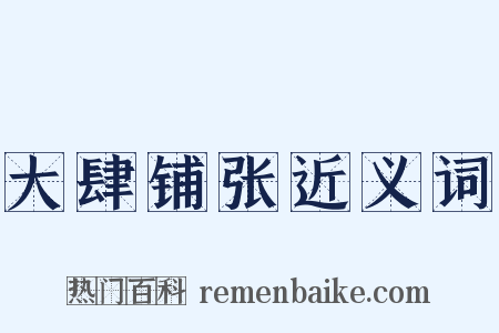 大肆铺张近义词是什么意思的图片